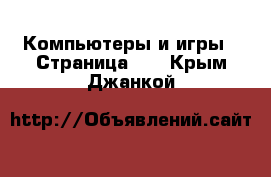  Компьютеры и игры - Страница 11 . Крым,Джанкой